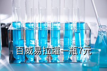 百威易拉罐一瓶7元