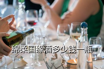 绵柔国缘酒多少钱一瓶