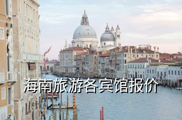 海南旅游各宾馆报价