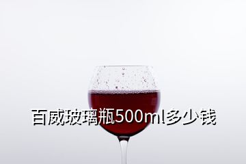 百威玻璃瓶500ml多少钱