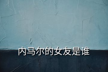 内马尔的女友是谁