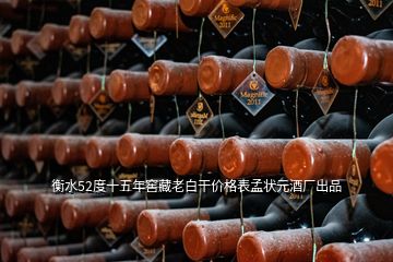 衡水52度十五年窖藏老白干价格表孟状元酒厂出品