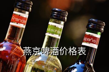 燕京啤酒价格表