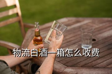 物流白酒一箱怎么收费