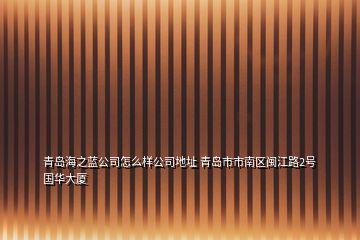 青岛海之蓝公司怎么样公司地址 青岛市市南区闽江路2号国华大厦