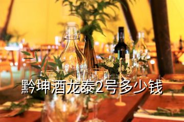 黔坤酒龙泰2号多少钱