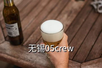 无锡05crew