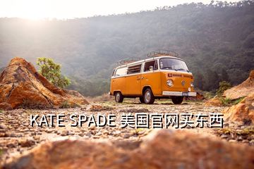 KATE SPADE 美国官网买东西