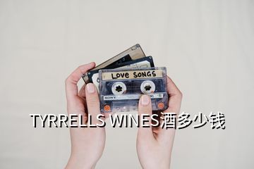 TYRRELLS WINES酒多少钱