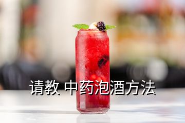 请教 中药泡酒方法