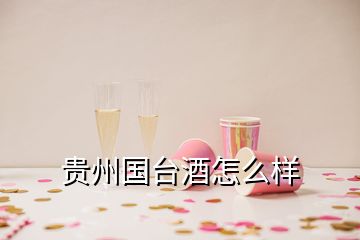 贵州国台酒怎么样