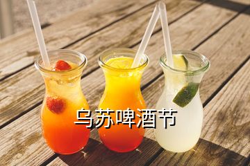 乌苏啤酒节