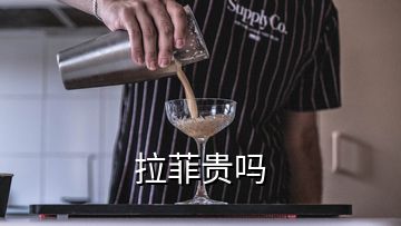 拉菲贵吗