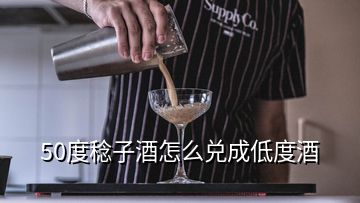 50度稔子酒怎么兑成低度酒