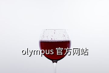 olympus 官方网站