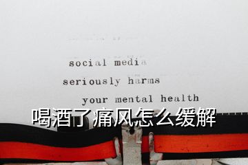 喝酒了痛风怎么缓解