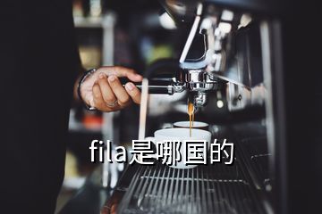 fila是哪国的