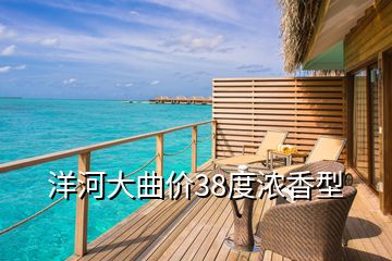 洋河大曲价38度浓香型