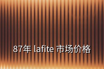 87年 lafite 市场价格