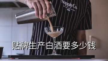 贴牌生产白酒要多少钱