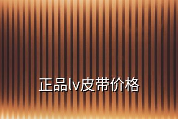 正品lv皮带价格