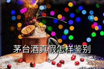 茅台酒真假怎样鉴别