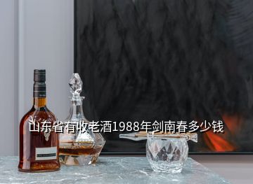 山东省有收老酒1988年剑南春多少钱