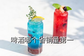 啤酒哪个省销量第一