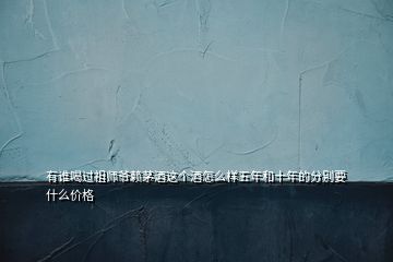 有谁喝过祖师爷赖茅酒这个酒怎么样五年和十年的分别要什么价格