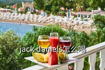 jack daniels怎么喝