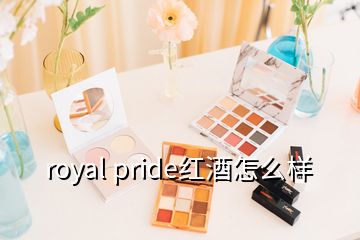 royal pride红酒怎么样