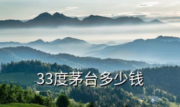 33度茅台多少钱