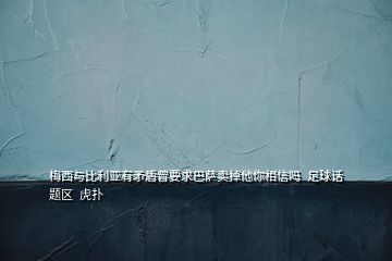 梅西与比利亚有矛盾曾要求巴萨卖掉他你相信吗  足球话题区  虎扑