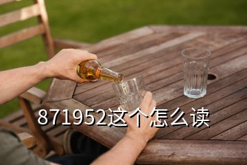 871952这个怎么读