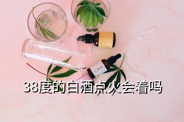 38度的白酒点火会着吗