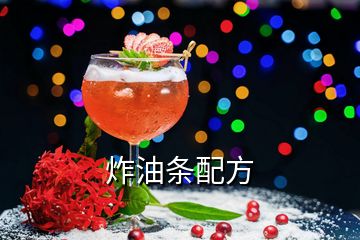 炸油条配方