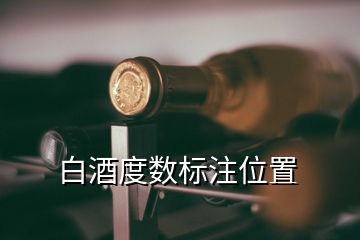 白酒度数标注位置