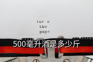 500毫升酒是多少斤