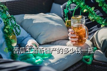 苦瓜王酒新疆产的多少钱一瓶