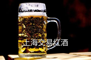 上海交易红酒