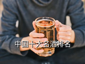 中国十大名酒排名