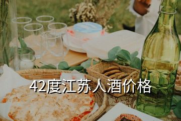 42度江苏人酒价格