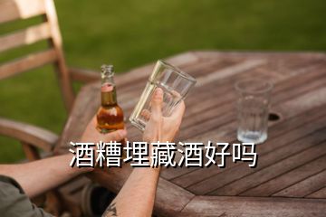 酒糟埋藏酒好吗