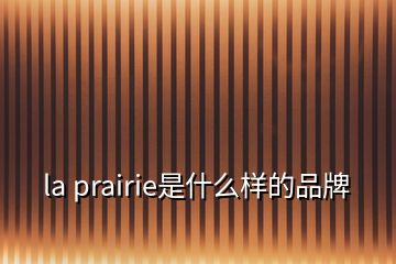 la prairie是什么样的品牌