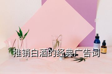 推销白酒的经典广告词