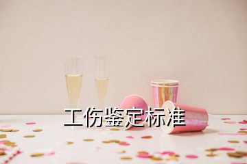 工伤鉴定标准