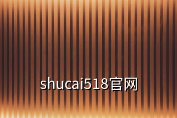 shucai518官网