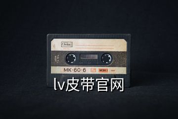 lv皮带官网