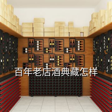 百年老店酒典藏怎样