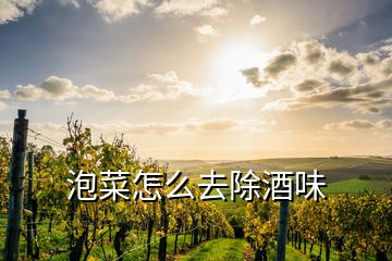 泡菜怎么去除酒味